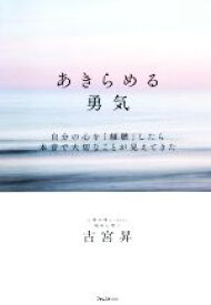 楽天市場 あきらめる勇気 本の通販