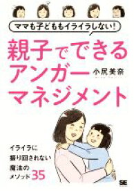 【中古】 ママも子どももイライラしない親子でできるアンガーマネジメント／小尻美奈(著者)