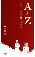 【中古】 AとZ アンリアレイジのファッション 早稲田新書002／森永邦彦(著者)