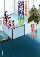 【中古】 苦界の娘 はぐれ長屋の用心棒 双葉文庫／鳥羽亮(著者)