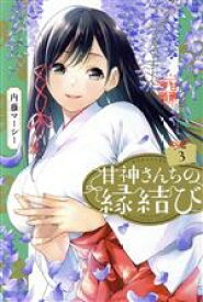 【中古】 甘神さんちの縁結び(3) マガジンKC／内藤マーシー(著者)