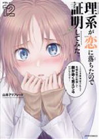 【中古】 理系が恋に落ちたので証明してみた。(VOL＝12) メテオC／山本アリフレッド(著者)