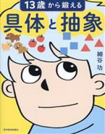 【中古】 13歳から鍛える具体と抽象／細谷功(著者)