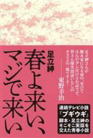 【中古】 春よ来い、マジで来い／足立紳(著者)