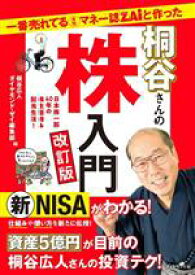 【中古】 桐谷さんの株入門　改訂版 一番売れてる月刊マネー誌ZAiと作った／ダイヤモンド・ザイ編集部(編者)