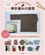 【中古】 はじめてでも大丈夫！編みながら楽しく覚える　棒針編みの基礎／成美堂出版編集部(著者)