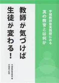 【中古】 教師が気づけば生徒が変わる！ 宇城教師塾実践録にみる真の教育とは何か／宇城教師塾事務局(編者),宇城憲治(監修)