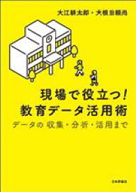 【中古】 現場で役立つ！教育データ活用術 データの収集・分析・活用まで／大江耕太郎(著者),大根田頼尚(著者)