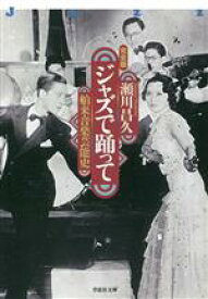 【中古】 ジャズで踊って　完全版 舶来音楽芸能史 草思社文庫／瀬川昌久(著者)