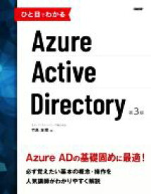 【中古】 ひと目でわかるAzure　Active　Directory　第3版／竹島友理(著者)