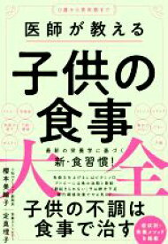 【中古】 医師が教える子供の食事大全／櫻本美輪子(著者),定真理子(著者)