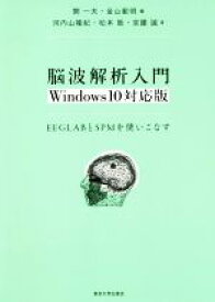 【中古】 脳波解析入門　Windows10対応版 EEGLABとSPMを使いこなす／河内山隆紀(著者),松本敦(著者),宮腰誠(著者),開一夫(編者),金山範明(編者)