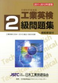 【中古】 工業英検2級問題集(’11－12年度)／日本工業英語協会(著者)