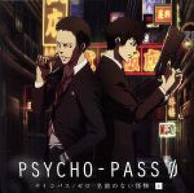 【中古】 ドラマCD　PSYCHO−PASS　サイコパス／ゼロ　名前のない怪物　上巻（初回限定盤）／アニメ／ゲーム