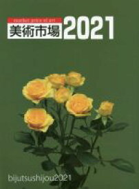 【中古】 美術市場(2021)／美術新星社(編者)