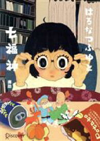 【中古】 はるなつふゆと七福神　オーディションカバー版 ディスカヴァー文庫／賽助(著者)