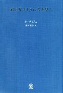 【中古】 花を見るように君を見る／ナ・テジュ(著者),黒河星子(訳者)