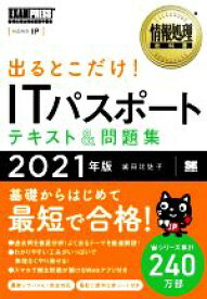 【中古】 出るとこだけ！ITパスポートテキスト＆問題集(2021年版) 情報処理技術者試験学習書 EXAMPRESS　情報処理教科書／城田比佐子(著者)