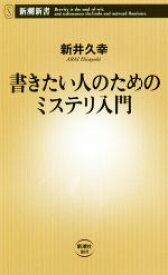 【中古】 書きたい人のためのミステリ入門 新潮新書889／新井久幸(著者)