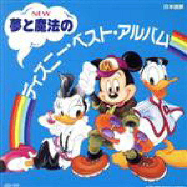 楽天市場 中古 夢と魔法のディズニー ベスト アルバム 2cd ディズニー 中古 Afb ブックオフオンライン楽天市場店 楽天市場 中古 夢と魔法のディズニー ベスト アルバム 2cd ディズニー 中古 Afb ブックオフオンライン楽天市場店