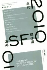 【中古】 2010年代海外SF傑作選 ハヤカワ文庫SF／アンソロジー(著者),陳楸帆(著者),チャイナ・ミエヴィル(著者),カリン・ティドベック(著者),テッド・チャン(著者),ピーター・トライアス(著者),ピーター・ワッツ(著者),ハオ景芳(著者),アナリー・ニ