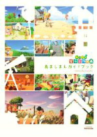 【中古】 あつまれどうぶつの森　島ましましガイドブック／KADOKAWA　Game　Linkag(編者)