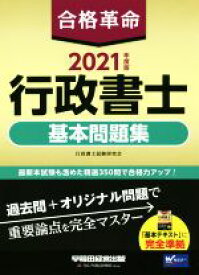 【中古】 合格革命　行政書士　基本問題集(2021年度版) Wセミナー／行政書士試験研究会(編著)