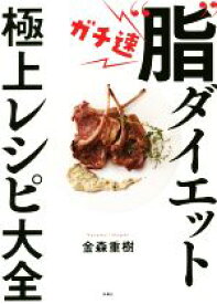 【中古】 ガチ速“脂”ダイエット極上レシピ大全／金森重樹(著者)