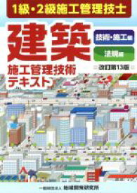 【中古】 建築施工管理技術テキスト　改訂第13版　全2冊セット 1級・2級施工管理技士　技術・施工編　法規編／地域開発研究所(編者)