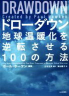 【中古】 DRAWDOWN　ドローダウン 地球温暖化を逆転させる100の方法／東出顕子(訳者),江守正多(監訳),ポ…