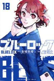 【中古】 ブルーロック(18) マガジンKC／ノ村優介(著者),金城宗幸(原作)