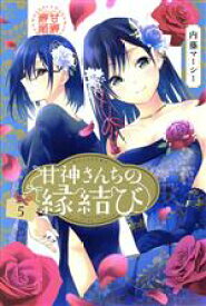 【中古】 甘神さんちの縁結び(5) マガジンKC／内藤マーシー(著者)