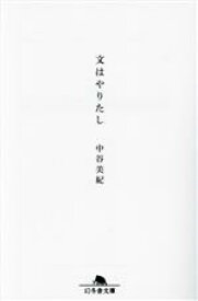 【中古】 文はやりたし 幻冬舎文庫／中谷美紀(著者)