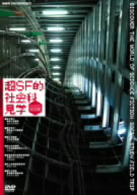 【中古】 超SF的　社会科見学　ハイテク施設編／（趣味／教養）