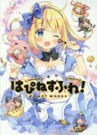 【中古】 はぴねすふれ！　ぱん　ART　WORKS　初回限定版／ぱん(著者)