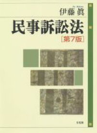 【中古】 民事訴訟法　第7版／伊藤眞(著者)