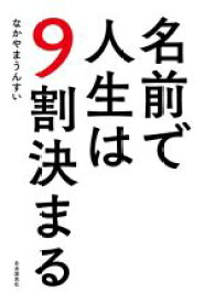 【中古】 名前で人生は9割決まる／なかやまうんすい(著者)