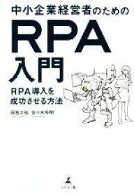 【中古】 中小企業経営者のためのRPA入門 RPA導入を成功させる方法／田牧大祐(著者),佐々木伸明(著者)