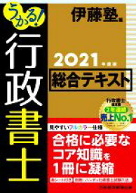 【中古】 うかる！行政書士総合テキスト(2021年度版)／伊藤塾(編者)