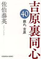 【中古】 蘇れ、吉原 吉原裏同心　40 光文社文庫／佐伯泰英(著者)