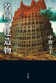 【中古】 名画と建造物／中野京子(著者)