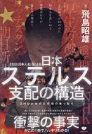 【中古】 【在日】（日本人名）による日本ステルス支配の構造 GHQが始めた究極の乗っ取り／飛鳥昭雄(著者)