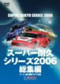【中古】 スーパー耐久シリーズ　2006総集編／（モータースポーツ）