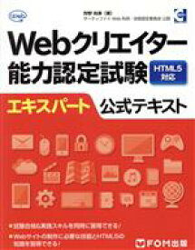 【中古】 Webクリエイター能力認定試験　HTML5対応　エキスパート公式テキスト／狩野祐東(著者)