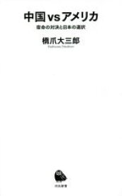 【中古】 中国vsアメリカ 宿命の対決と日本の選択 河出新書／橋爪大三郎(著者)