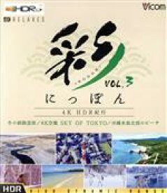 【中古】 彩（IRODORI）にっぽん　4K　HDR紀行　Vol．3（4K　ULTRA　HD）／（趣味／教養）