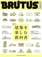【中古】 合本　建築を楽しむ教科書 MAGAZINE　HOUSE　MOOK　BRUTUS特別編集／マガジンハウス(編者)
