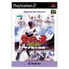 【中古】 栄冠は君に2002　甲子園の鼓動　デジキューブベストセレクション（再販）／PS2