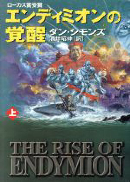 楽天市場 中古 エンディミオンの覚醒 上 ハイペリオンシリーズ ハヤカワ文庫ｓｆ ダン シモンズ 著者 酒井昭伸 訳者 中古 Afb ブックオフオンライン楽天市場店