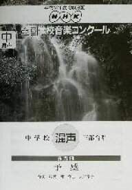 楽天市場 予感 合唱の通販